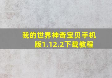 我的世界神奇宝贝手机版1.12.2下载教程