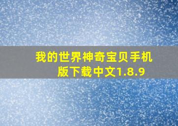 我的世界神奇宝贝手机版下载中文1.8.9