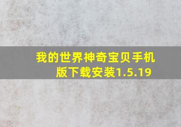 我的世界神奇宝贝手机版下载安装1.5.19