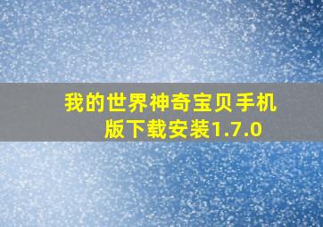 我的世界神奇宝贝手机版下载安装1.7.0