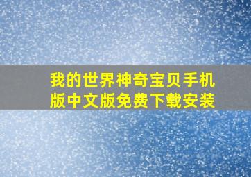 我的世界神奇宝贝手机版中文版免费下载安装