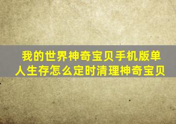 我的世界神奇宝贝手机版单人生存怎么定时清理神奇宝贝