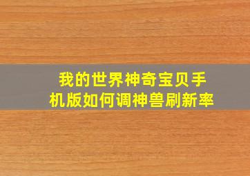 我的世界神奇宝贝手机版如何调神兽刷新率