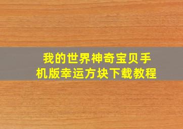 我的世界神奇宝贝手机版幸运方块下载教程