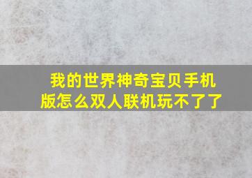 我的世界神奇宝贝手机版怎么双人联机玩不了了