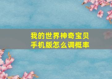 我的世界神奇宝贝手机版怎么调概率