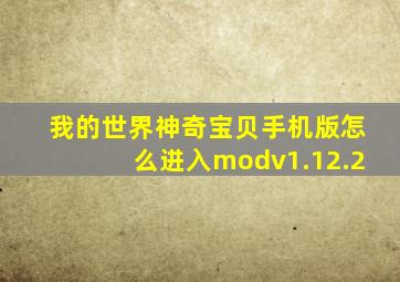 我的世界神奇宝贝手机版怎么进入modv1.12.2