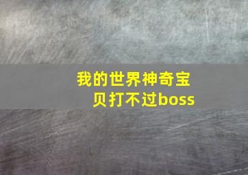 我的世界神奇宝贝打不过boss