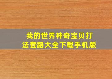 我的世界神奇宝贝打法套路大全下载手机版