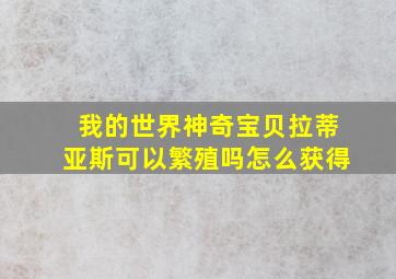 我的世界神奇宝贝拉蒂亚斯可以繁殖吗怎么获得