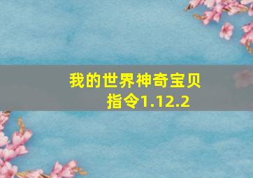 我的世界神奇宝贝指令1.12.2