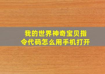 我的世界神奇宝贝指令代码怎么用手机打开