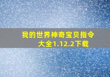 我的世界神奇宝贝指令大全1.12.2下载