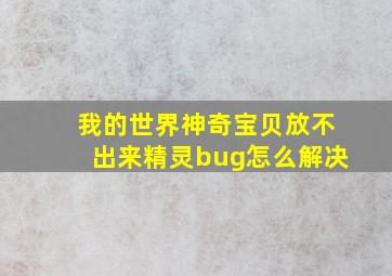 我的世界神奇宝贝放不出来精灵bug怎么解决