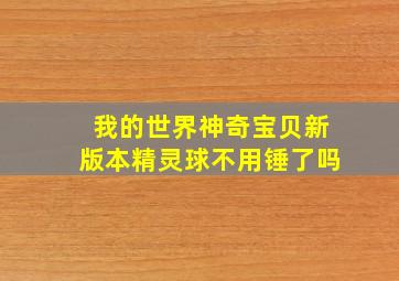 我的世界神奇宝贝新版本精灵球不用锤了吗