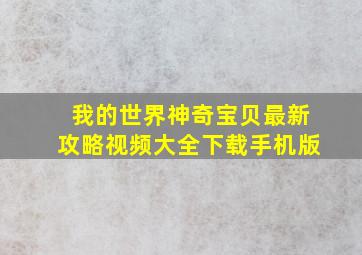 我的世界神奇宝贝最新攻略视频大全下载手机版