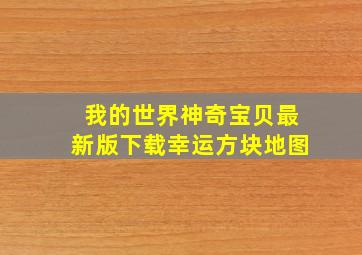 我的世界神奇宝贝最新版下载幸运方块地图