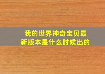 我的世界神奇宝贝最新版本是什么时候出的