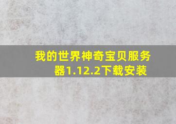 我的世界神奇宝贝服务器1.12.2下载安装