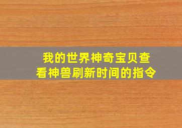 我的世界神奇宝贝查看神兽刷新时间的指令