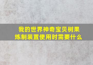 我的世界神奇宝贝树果炼制装置使用时需要什么