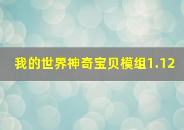 我的世界神奇宝贝模组1.12