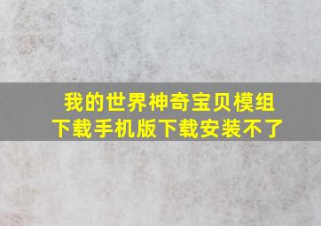 我的世界神奇宝贝模组下载手机版下载安装不了