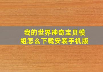 我的世界神奇宝贝模组怎么下载安装手机版