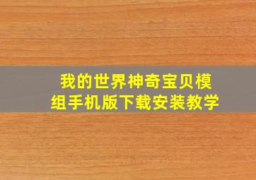 我的世界神奇宝贝模组手机版下载安装教学