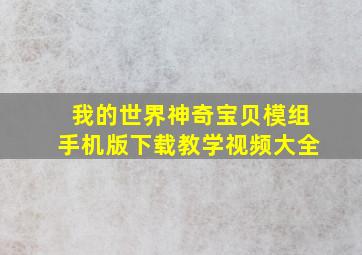 我的世界神奇宝贝模组手机版下载教学视频大全