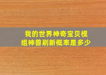 我的世界神奇宝贝模组神兽刷新概率是多少