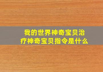 我的世界神奇宝贝治疗神奇宝贝指令是什么