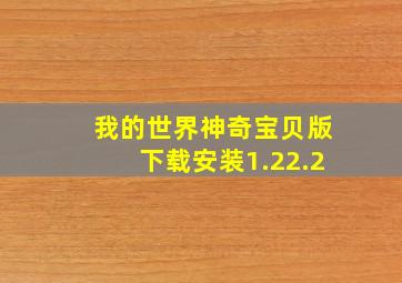 我的世界神奇宝贝版下载安装1.22.2