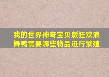 我的世界神奇宝贝版狂欢浪舞鸭需要哪些物品进行繁殖