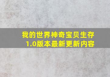 我的世界神奇宝贝生存1.0版本最新更新内容