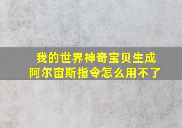 我的世界神奇宝贝生成阿尔宙斯指令怎么用不了