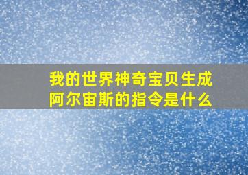 我的世界神奇宝贝生成阿尔宙斯的指令是什么