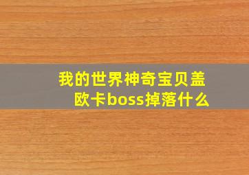 我的世界神奇宝贝盖欧卡boss掉落什么