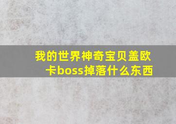 我的世界神奇宝贝盖欧卡boss掉落什么东西