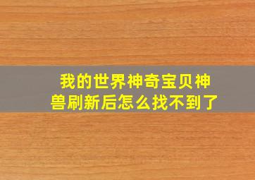 我的世界神奇宝贝神兽刷新后怎么找不到了