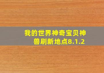 我的世界神奇宝贝神兽刷新地点8.1.2