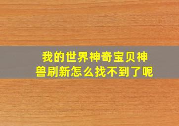 我的世界神奇宝贝神兽刷新怎么找不到了呢