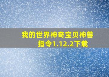 我的世界神奇宝贝神兽指令1.12.2下载