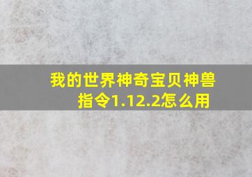 我的世界神奇宝贝神兽指令1.12.2怎么用