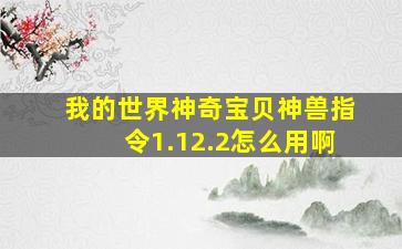 我的世界神奇宝贝神兽指令1.12.2怎么用啊