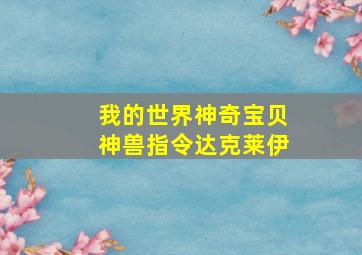 我的世界神奇宝贝神兽指令达克莱伊