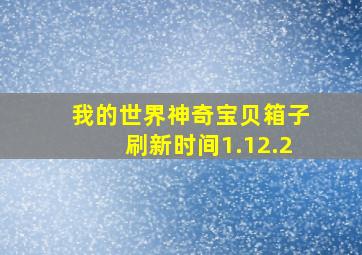 我的世界神奇宝贝箱子刷新时间1.12.2