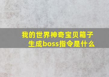 我的世界神奇宝贝箱子生成boss指令是什么