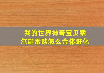 我的世界神奇宝贝索尔迦雷欧怎么合体进化