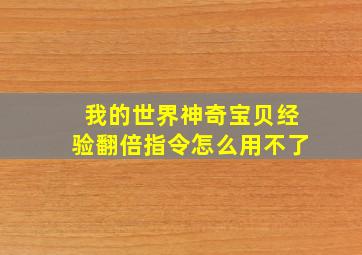 我的世界神奇宝贝经验翻倍指令怎么用不了